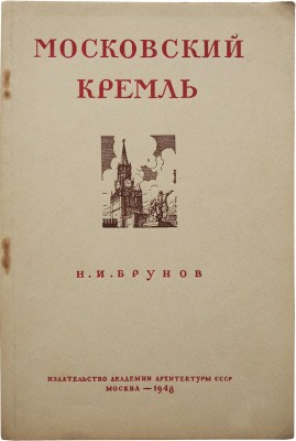 [Брунов Н.И., автограф]. Брунов Н.И. Московский Кремль. М., 1948.